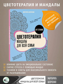 Цветотерапия. Мандалы для всей семьи — фото, картинка — 1
