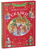 Новогодние сказки — фото, картинка — 1