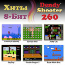 Игровая приставка Dendy Shooter (260 игр; световой пистолет) — фото, картинка — 4