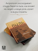 Пыль. История современного мира в триллионе пылинок — фото, картинка — 1