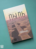 Пыль. История современного мира в триллионе пылинок — фото, картинка — 5
