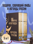 Мифы и легенды народов России — фото, картинка — 1