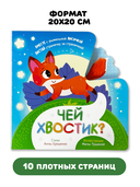 Книга игрушка для малышей. Чей хвостик — фото, картинка — 5