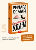 Смертельная удача — фото, картинка — 1