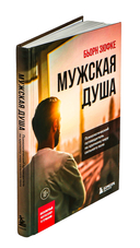 Мужская душа. Психологический путеводитель по хрупкому миру сильного пола — фото, картинка — 1