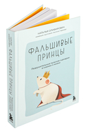 Фальшивые принцы. Разрушительные мужские сценарии в сказках и в жизни — фото, картинка — 1