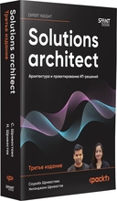 Solutions architect. Архитектура и проектирование ИТ-решений — фото, картинка — 1
