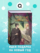Медные монеты даруют миру покой. Том 2 — фото, картинка — 1