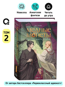 Медные монеты даруют миру покой. Том 2 — фото, картинка — 2