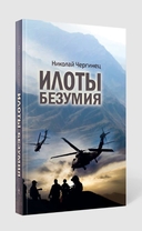 Илоты безумия — фото, картинка — 1