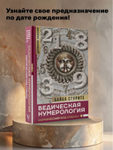 Ведическая нумерология. Кармический код судьбы — фото, картинка — 1