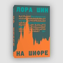 На шифре. Инсайдерская история криптовалютного бума — фото, картинка — 1