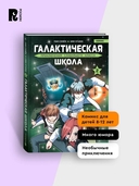 Галактическая школа. Приключения слабейшего класса. Том 2 — фото, картинка — 4