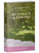 Маленькие женщины — фото, картинка — 1