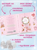 Укради мое сердце, Тайный Санта! — фото, картинка — 2