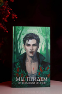 Мы придем из видений и снов — фото, картинка — 7