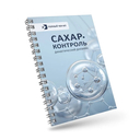 САХАР-КОНТРОЛЬ. Диабетический дневник — фото, картинка — 1