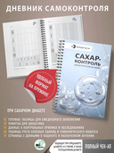 САХАР-КОНТРОЛЬ. Диабетический дневник — фото, картинка — 2