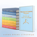 Маленький принц. Попутчица. Рассказы о жизни, которые согревают. Комплект из 2 книг — фото, картинка — 2