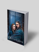 Околдованная. Том 1 — фото, картинка — 1