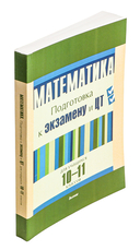 Математика. Подготовка к экзамену и ЦТ для учащихся 10-11 классов — фото, картинка — 1