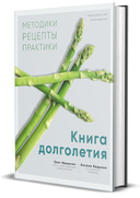 Книга долголетия. Методики. Рецепты. Практики — фото, картинка — 1