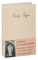Бестселлеры Валери Перрен. Комплект из 2 книг — фото, картинка — 3