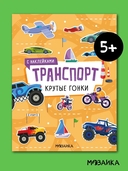 Транспорт с наклейками. Крутые гонки — фото, картинка — 1