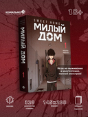 Sweet Home. Милый дом. Том 1 — фото, картинка — 1