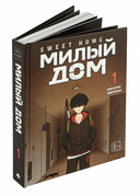 Sweet Home. Милый дом. Том 1 — фото, картинка — 5