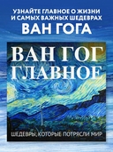 Ван Гог. Главное. Шедевры, которые потрясли мир — фото, картинка — 1