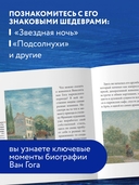 Ван Гог. Главное. Шедевры, которые потрясли мир — фото, картинка — 2