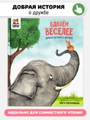 Вдвоем веселее. Добрая история про дружбу — фото, картинка — 1