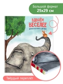 Вдвоем веселее. Добрая история про дружбу — фото, картинка — 4