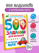 500 заданий для малышей с Котёнком Котэ — фото, картинка — 1