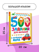 500 заданий для малышей с Котёнком Котэ — фото, картинка — 3
