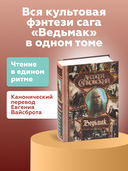 Последнее желание. Меч Предназначения. Кровь эльфов. Час Презрения. Крещение огнем. Башня Ласточки. Владычица Озера — фото, картинка — 1