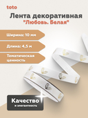 Лента декоративная 