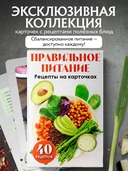 Правильное питание. Рецепты на карточках — фото, картинка — 1