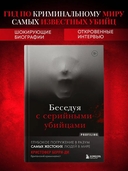 Беседуя с серийными убийцами — фото, картинка — 1