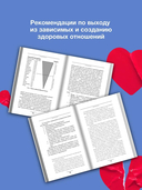 Выход из зависимых отношений. Как перестать растворяться в партнере и вернуть себе свою жизнь. Теория и практика — фото, картинка — 4