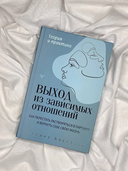 Выход из зависимых отношений. Как перестать растворяться в партнере и вернуть себе свою жизнь. Теория и практика — фото, картинка — 7