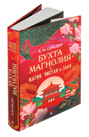 Бухта Магнолия. Магия, чистая и злая — фото, картинка — 1