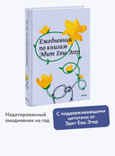 Ежедневник по книгам Эдит Евы Эгер — фото, картинка — 1