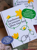 Ежедневник по книгам Эдит Евы Эгер — фото, картинка — 2