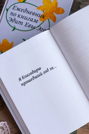 Ежедневник по книгам Эдит Евы Эгер — фото, картинка — 9