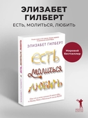 Есть, молиться, любить — фото, картинка — 1