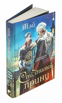 Спи, милый принц — фото, картинка — 5