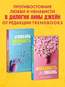 #НенавистьЛюбовь — фото, картинка — 8