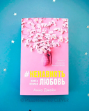 #НенавистьЛюбовь — фото, картинка — 10